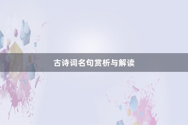 古诗词名句赏析与解读